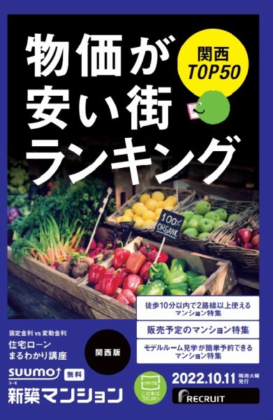 SUUMO新築マンション関西版 22/10/11号 (発売日2022年10月11日) 表紙