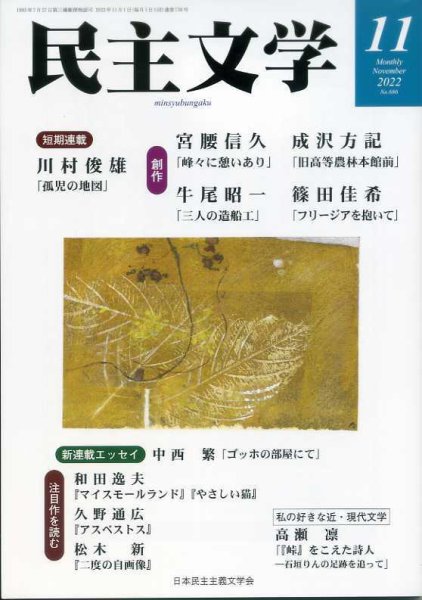 民主文学 １１月号 (発売日2022年10月08日) 表紙