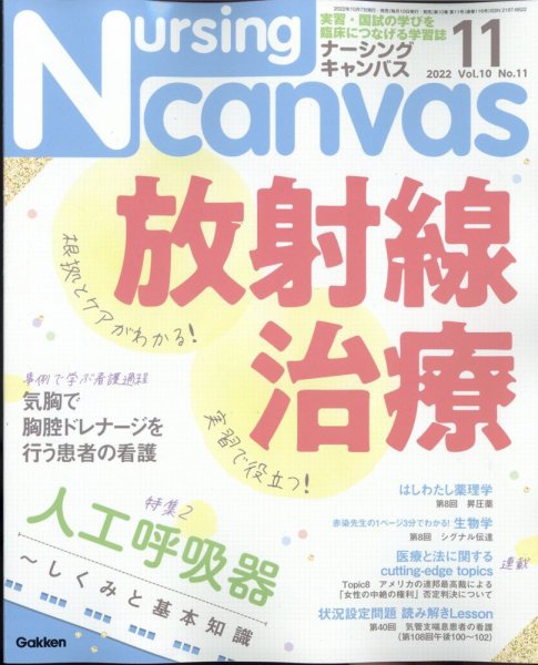 ナーシング・キャンバス 2022年11月号 (発売日2022年10月07日) 表紙