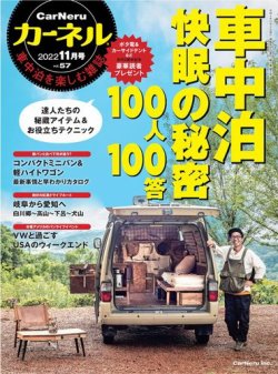 CarNeru（カーネル） Vol.57 (発売日2022年10月07日) | 雑誌/電子書籍/定期購読の予約はFujisan