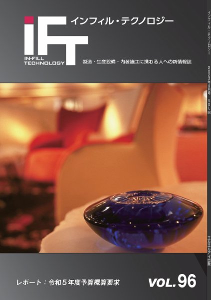 インフィルテクノロジー Vol.96 (発売日2022年10月10日) 表紙