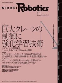 日経Robotics 2022年11月号 (発売日2022年10月10日) 表紙