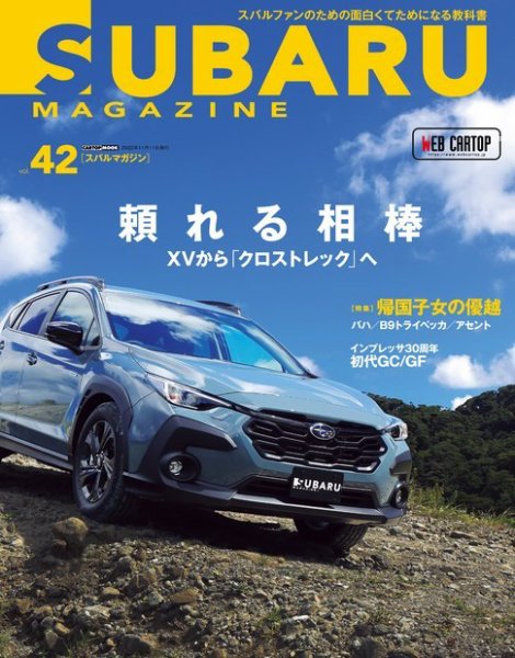 SUBARU MAGAZINE（スバルマガジン） Vol.42 (発売日2022年10月11日) 表紙