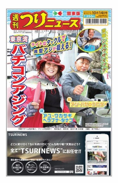 週刊つりニュース　関東版 2022年10月10日発売号 表紙