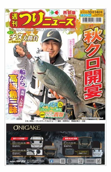 週刊つりニュース　西部版 2022年10月10日発売号 表紙