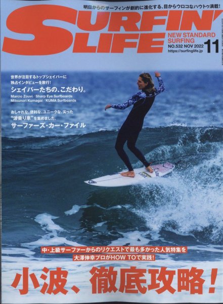 サーフィンライフ No.532 (発売日2022年10月10日) 表紙