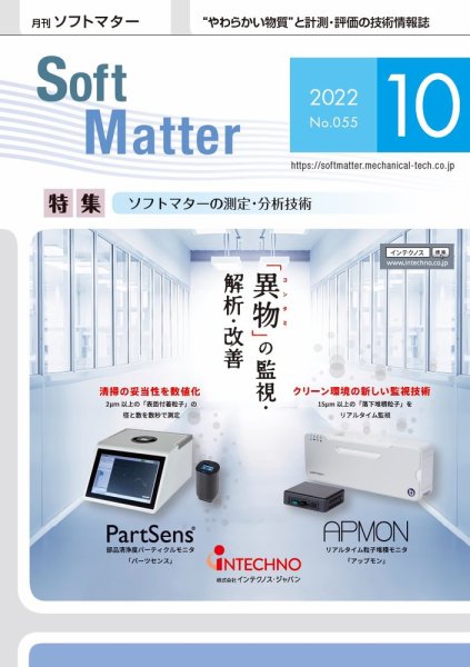 月刊ソフトマター 2022年10月号 (発売日2022年10月12日) 表紙