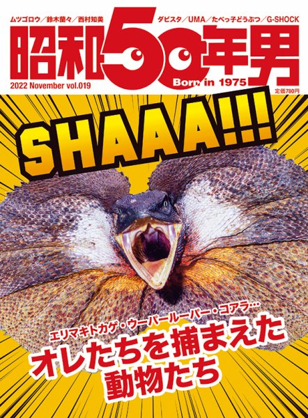 昭和50年男 No.19 (発売日2022年10月11日) 表紙