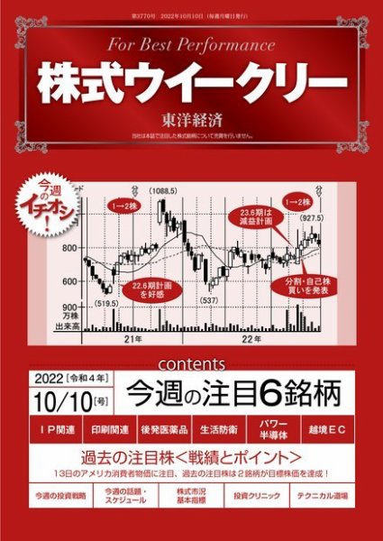 株式ウイークリー 2022年10月10日発売号 表紙