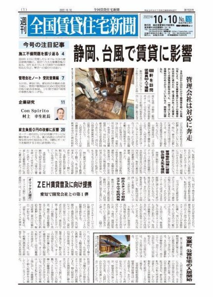 週刊 全国賃貸住宅新聞 1528 (発売日2022年10月10日) 表紙