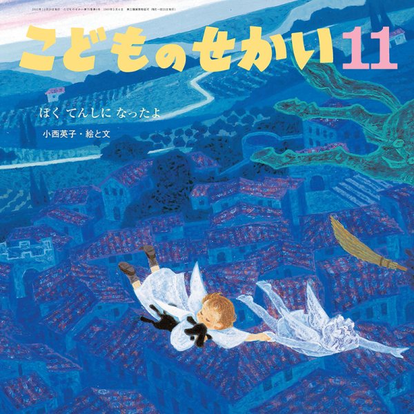 こどものせかい 2022年11月号 (発売日2022年10月05日) 表紙