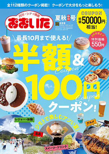 月刊・シティ情報おおいた 2022年8月号 (発売日2022年07月25日) | 雑誌