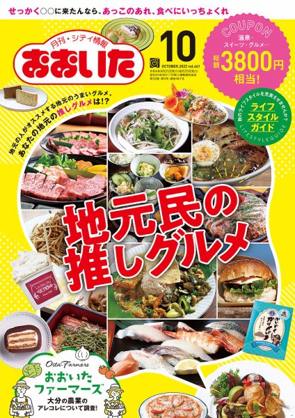月刊・シティ情報おおいた 2022年10月号 (発売日2022年09月25日) 表紙