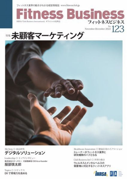 フィットネスビジネス(Fitness Business) 通巻第123号 (発売日2022年11月25日) 表紙