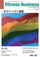 フィットネスビジネス(Fitness Business) 通巻第124号 表紙