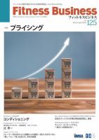 フィットネスビジネス(Fitness Business) 通巻第125号 (発売日2023年03月25日) 表紙