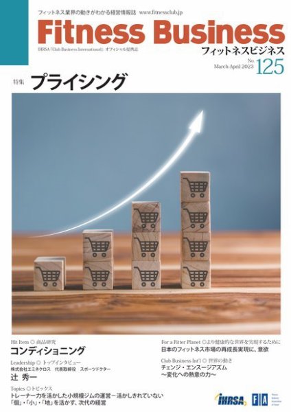 フィットネスビジネス(Fitness Business) 通巻第125号 (発売日2023年03月25日) 表紙