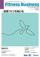 フィットネスビジネス(Fitness Business) フィットネスビジネス126号 表紙