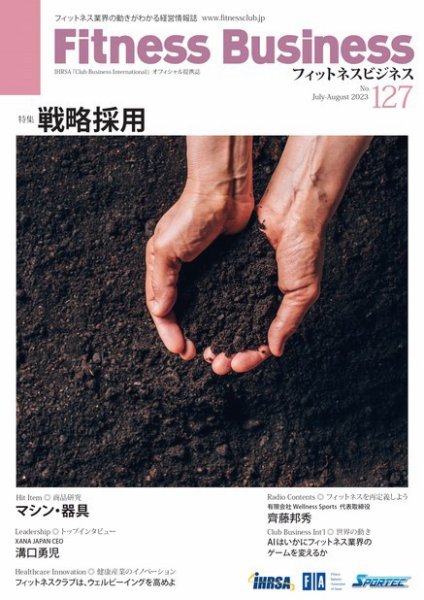 フィットネスビジネス(Fitness Business) 通巻第127号 (発売日2023年07月25日) 表紙