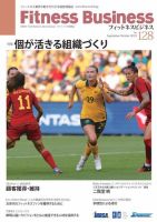 フィットネスビジネス(Fitness Business) 通巻第128号 表紙