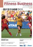 フィットネスビジネス(Fitness Business) 通巻第128号 (発売日2023年09月25日) 表紙
