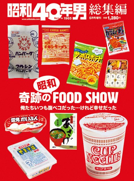 昭和40年男 増刊 奇跡の昭和フードショウ (発売日2022年04月18日) 表紙