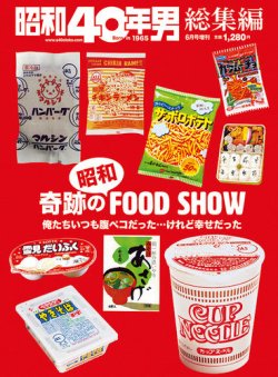 昭和40年男 増刊  奇跡の昭和フードショウ (発売日2022年04月18日) 表紙