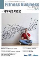 フィットネスビジネス(Fitness Business) 通巻第129号 (発売日2023年11月25日) 表紙