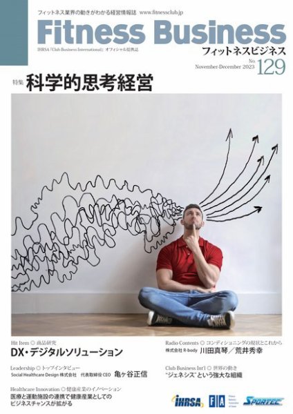 フィットネスビジネス(Fitness Business) 通巻第129号 (発売日2023年11月25日) 表紙