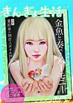 きんぎょ生活 No.9の表紙