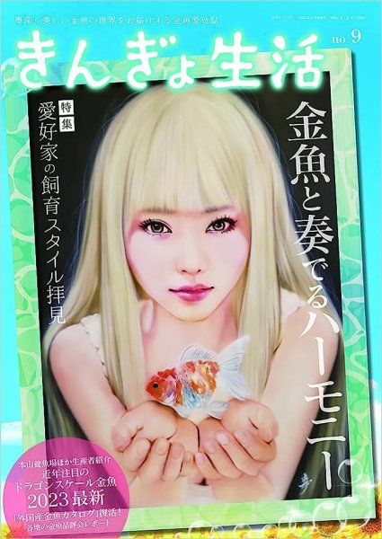 きんぎょ生活 No.9 (発売日2023年07月21日) 表紙