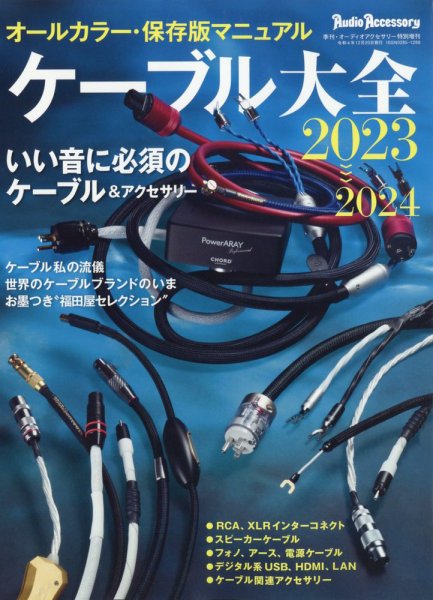 ケーブル大全 2023～2024 (発売日2022年11月08日) 表紙