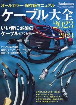 ケーブル大全 2023～2024 (発売日2022年11月08日) 表紙