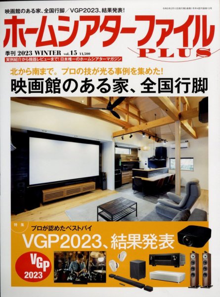 ホームシアターファイル vol.15 (発売日2022年12月23日) 表紙