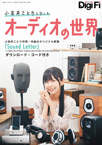 別冊ステレオサウンド DigiFi 小岩井ことりと楽しむオーディオの世界