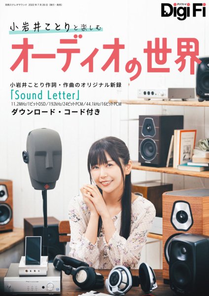 別冊ステレオサウンド DigiFi 小岩井ことりと楽しむオーディオの世界 (発売日2022年07月26日) 表紙