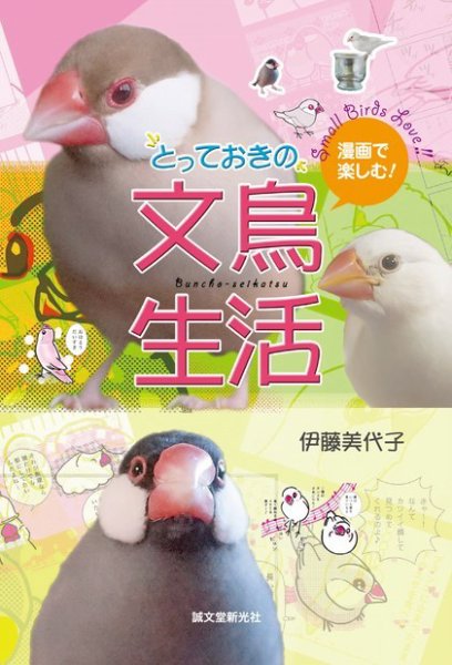 漫画で楽しむ！ とっておきの文鳥生活 2014年09月03日発売号 表紙