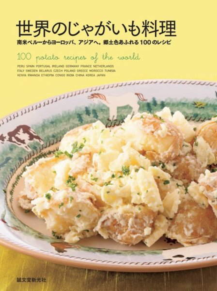 世界のじゃがいも料理 2015年03月10日発売号 表紙