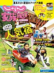 じゃらん家族旅行　関東・東北版  2023年7月号 (発売日2023年06月01日) 表紙