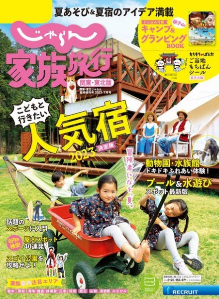 (一冊490円から)旅行☆雑誌☆本 じゃらん家族旅行 関東・東北版 2023年7月号 (発売日2023年06月01日