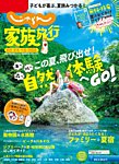 じゃらん家族旅行　関西・東海・中国・四国版  2023年7月号 (発売日2023年06月01日) 表紙
