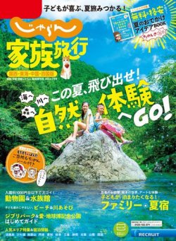 じゃらん家族旅行　関西・東海・中国・四国版  2023年7月号 (発売日2023年06月01日) 表紙