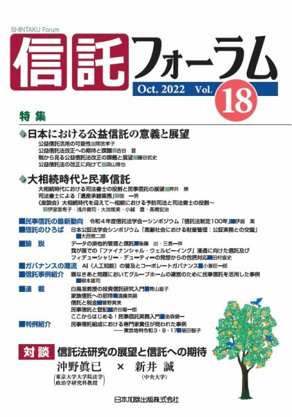 信託フォーラム Vol.18 (発売日2022年10月15日) 表紙
