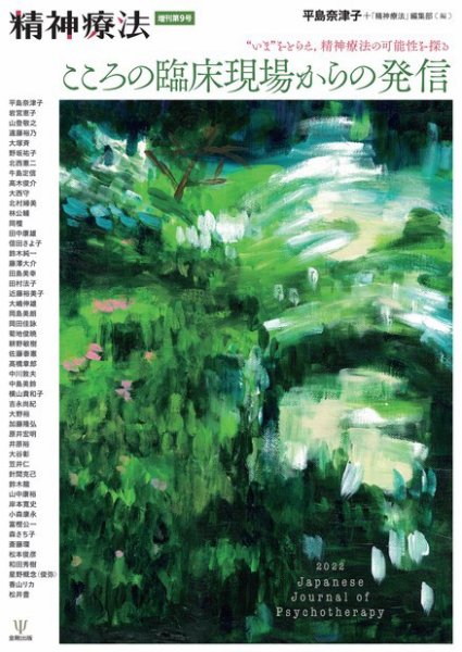 精神療法 Vol.48増刊号 (発売日2022年05月30日) 表紙