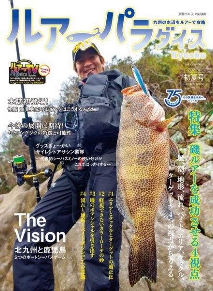 別冊つり人シリーズ ルアーパラダイスKyushu No.48 (発売日2022年05月12日) 表紙