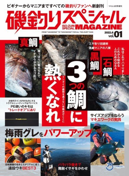 別冊つり人シリーズ 磯釣りスペシャルマガジン Vol.01 (発売日2022年05月13日) 表紙