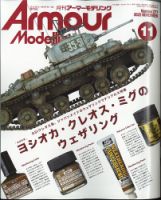 アーマーモデリングのバックナンバー (2ページ目 15件表示) | 雑誌