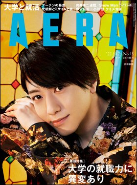 AERA（アエラ） 2022年10/24号 (発売日2022年10月17日) 表紙