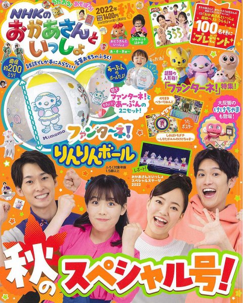 NHKのおかあさんといっしょ 2022年11月号 (発売日2022年10月15日) 表紙