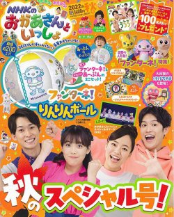 NHKのおかあさんといっしょ 2022年11月号 (発売日2022年10月15日) | 雑誌/定期購読の予約はFujisan